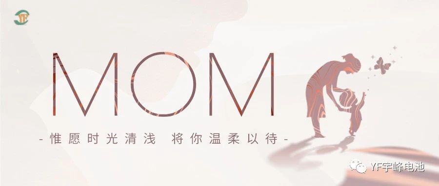 YUFENG 宇峰電池｜愿時(shí)光清淺，溫柔以待每一位母親