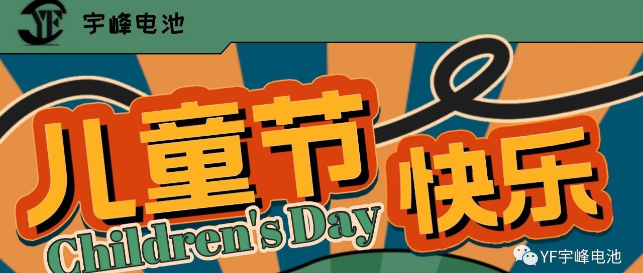 YUFENG 宇峰電池｜世界繽紛萬千，愿你快樂依舊，童心依舊