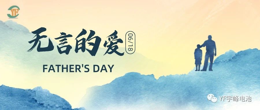 YUFENG 宇峰電池｜父愛雖無聲，卻滾燙