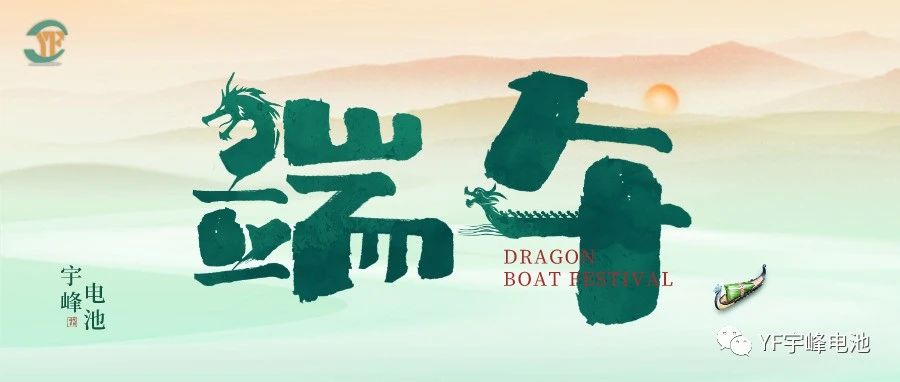 YUFENG 宇峰電池｜逐浪千帆過，端午祈安泰