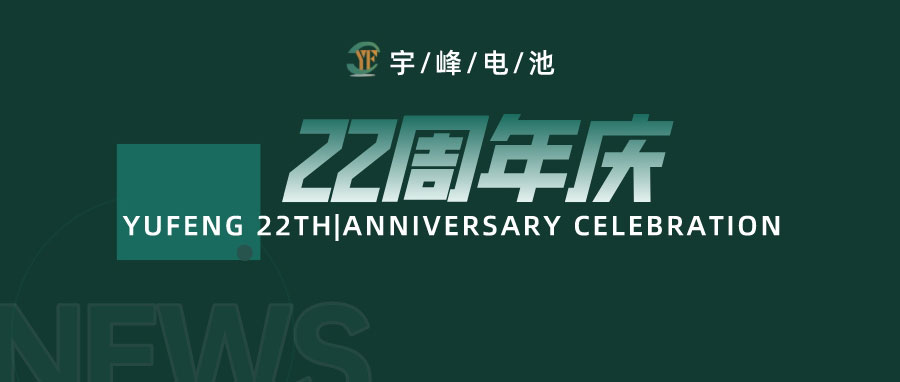 YUFENG 宇峰電池｜成立22周年，乘風破浪正當時，砥礪前行新篇章
