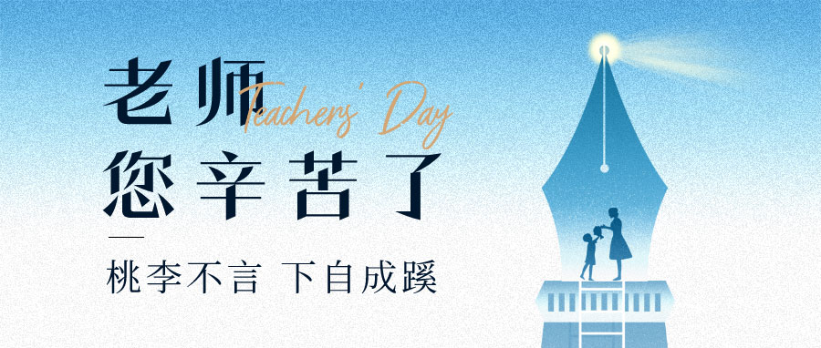 YUFENG 宇峰電池｜祝您教師節(jié)快樂(lè)！