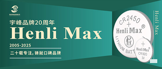 YUFENG 宇峰電池 | Henli Max：二十載專注，鑄就口碑品牌