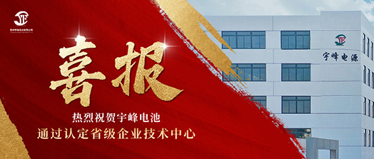 宇峰榮譽 YUFENG｜通過省級企業(yè)技術中心認定！