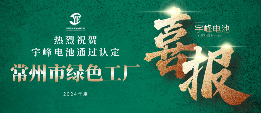 宇峰榮譽 YUFENG｜通過“常州市綠色工廠”認(rèn)定！