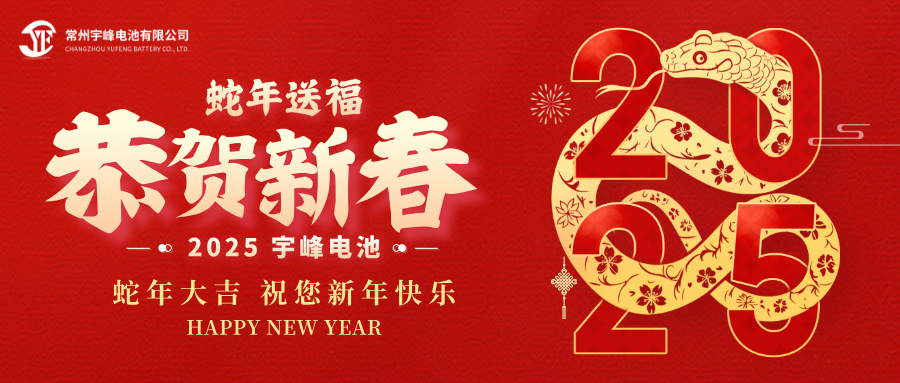 YUFENG 宇峰電池｜辭舊迎新，恭賀新禧，宇峰電池給您拜年啦！